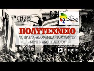 Πολυτεχνείο: Ακούστε ένα μοναδικό ραδιοφωνικό αφιέρωμα - ΜΕΡΟΣ 4