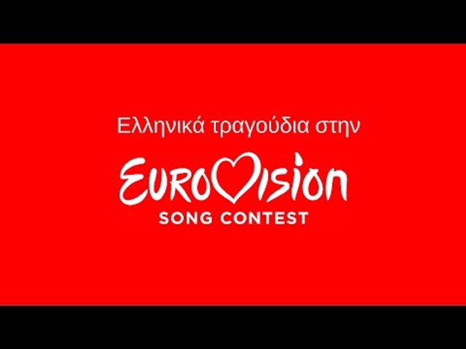Τα 5 καλύτερα Ελληνικά τραγούδια της Eurovision!