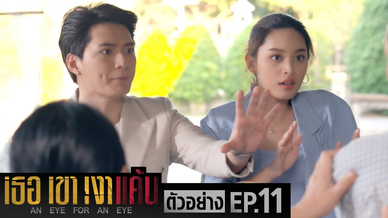 ตัวอย่าง เธอ เขา เงาแค้น AN EYE FOR AN EYE | EP...