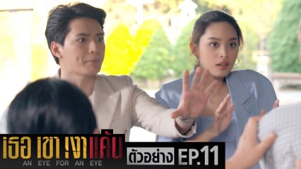 ตัวอย่าง เธอ เขา เงาแค้น AN EYE FOR AN EYE | EP.11 จันทร์ที่ 21 มิ.ย. นี้