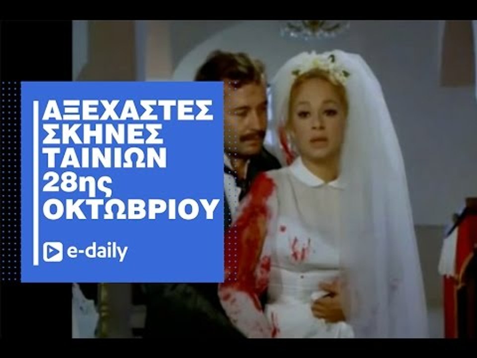 Αξέχαστες σκηνές ελληνικών ταινιών για την 28η...