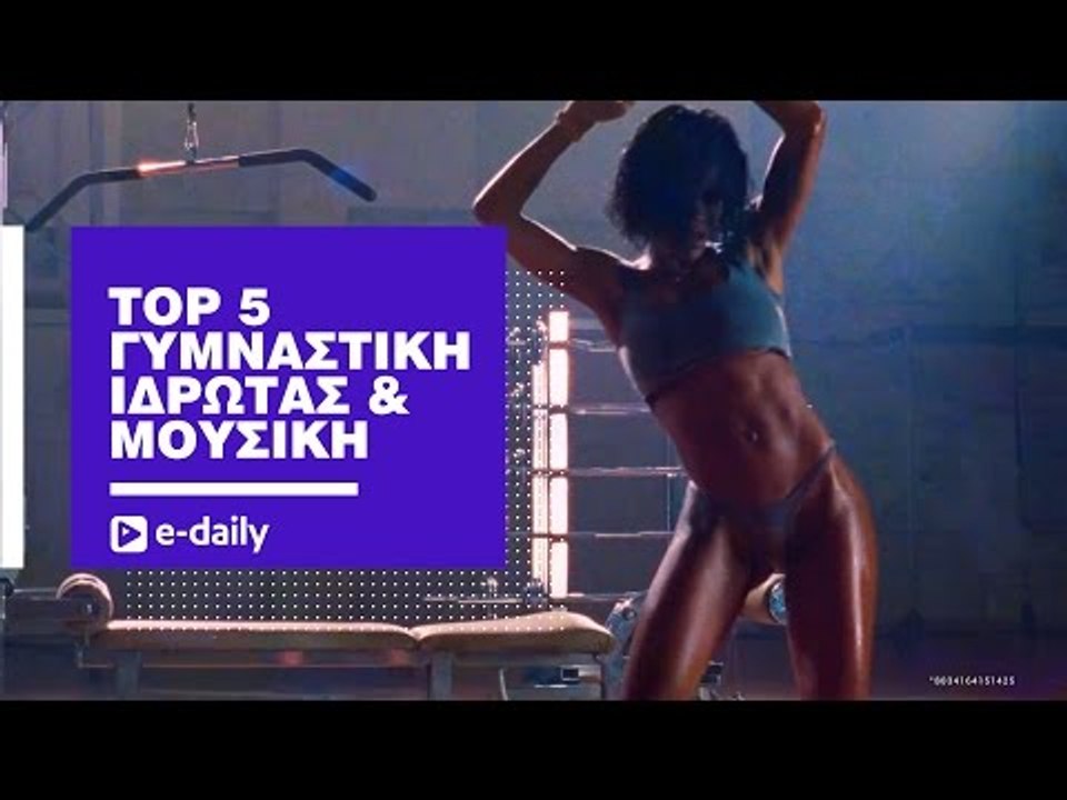 TOP 5 υγρά βίντεο: Γυμναστήριο, ιδρώτας και... μουσική, σε ένα βίντεο του E-Daily.gr