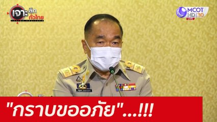 "กราบขออภัย"...!!!  : เจาะลึกทั่วไทย (15 มิ.ย. 64)