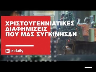 Χριστουγεννιάτικες Διαφημίσεις που μας συγκίνησαν