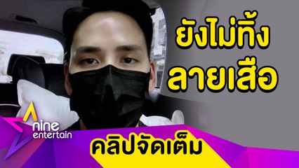 “แทค” ว่าไง? ถูกแซวทิ้งลายเสือกลายเป็นแมวเพื่อ “เบลล์" หันเรียนยิงปืนเตรียมลงแข่ง (คลิปจัดเต็ม)