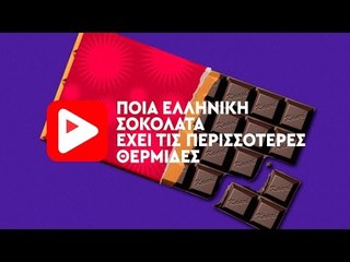 Ποια Ελληνική Σοκολάτα έχει τις πειρσσότερες θερμίδες;