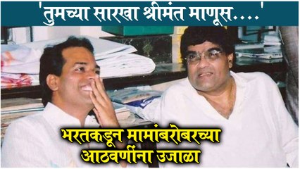 Bharat Jadhav Shares Memories of Ashok Saraf | जेव्हा भरत जाधव सांगतात अशोक मामांबद्दल