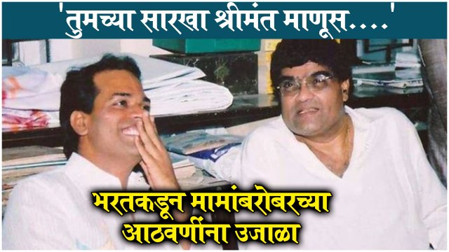 Bharat Jadhav Shares Memories of Ashok Saraf | जेव्हा भरत जाधव सांगतात अशोक मामांबद्दल