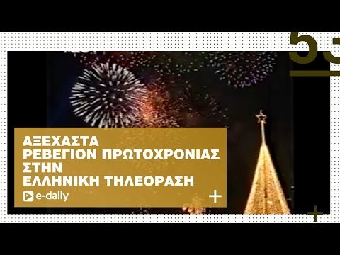 Αξέχαστα Ρεβεγιόν Πρωτοχρονιάς στην Ελληνική Τηλεόραση