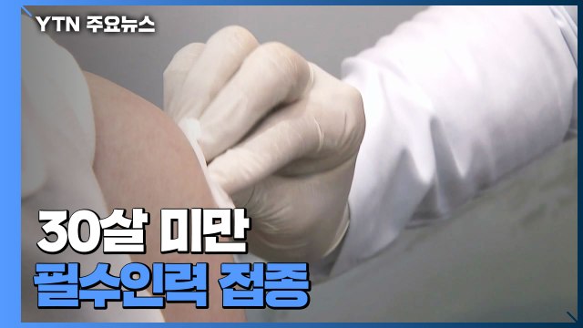 30살 미만 필수인력 화이자 접종 시작...하반기 백신 4종 위탁의료기관 접종 / YTN