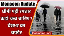 Weather Update: मानसून की स्पीड में आई कमी, जानिए अपने शहर का अपडेट | वनइंडिया हिंदी