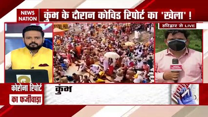 हरिद्वार Kumbh Mela के दौरान हए कोरोना टेस्ट में सामने आ रहा बढ़े घोटाले का मामला