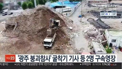 '광주 붕괴참사' 굴착기 기사 등 2명 구속영장