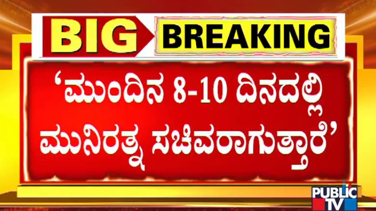 Minister V Somanna Requests CM Yediyurappa and High Command To Give Minister Post To Munirathna