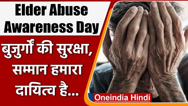 World Elder Abuse Awareness Day 2021: जानें इस दिन का महत्व और इतिहास । वनइंडिया हिंदी