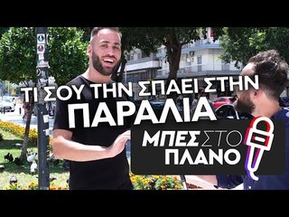Τι σου την σπάει στην παραλία;