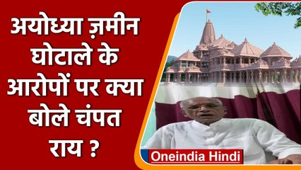 Download Video: Ayodhya Land Scam के आरोपों पर क्या बोले Champat Rai ? | Ram Mandir | वनइंडिया हिंदी