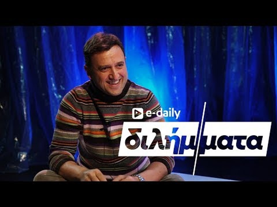 Ο Αργύρης Αγγέλου απαντά σε E-Daily Διλήμματα