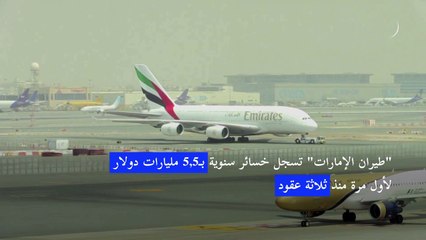 "طيران الإمارات" تسجل خسائر سنوية بـ5,5 مليارات دولار لأول مرة منذ ثلاثة عقود