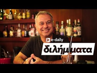 Ο Χριστόφορος Ζαραλίκος απαντά σε E-Daily Διλήμματα