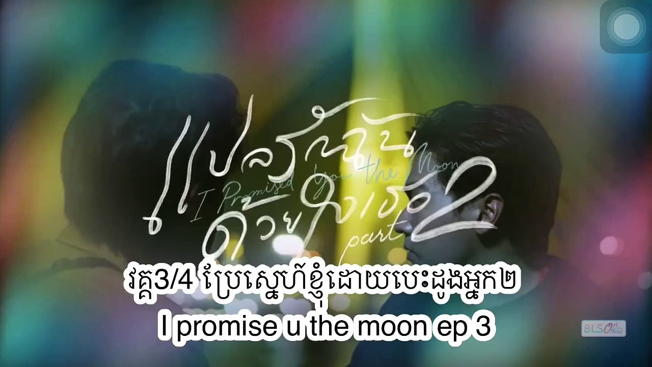 វគ្គ3/4ប្រែស្នេហ៍ខ្ញុំដោយបេះដូងអ្នក២ I promise u the moon ep 3