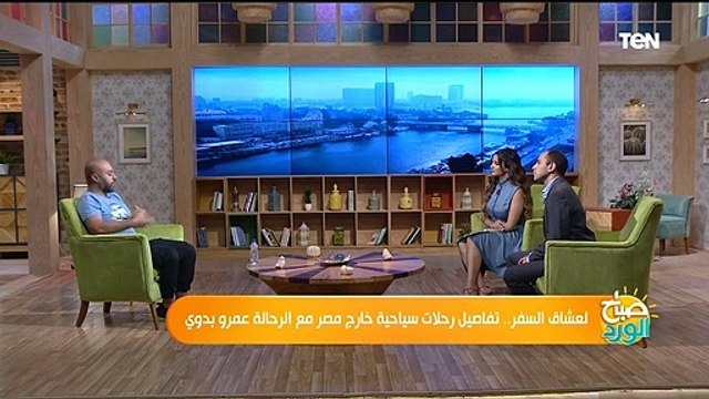 صباح الورد | لعشاق السفر.. تفاصيل رحلات خارج مصر للسياحة مع الرحالة عمر بدوي