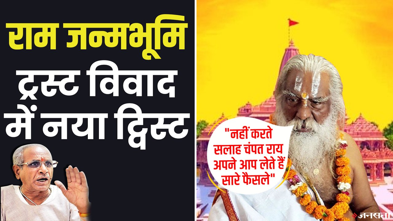 15 ट्रस्टियों के भरोसे 4000 करोड़ का राम जन्मभूमि ट्रस्ट, क्या चंपत राय नहीं ले रहे अध्यक्ष की राय ?