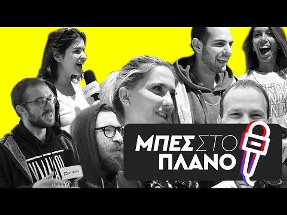 Μπες Στο Πλάνο - Οι Καλύτερες Στιγμές (Μέρος 1ο)