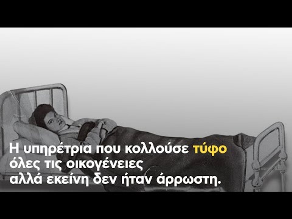 H υπηρέτρια που κολλούσε τύφο όλες τις οικογένειες αλλά εκείνη δεν ήταν άρρωστη