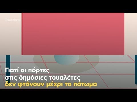 Γιατί οι πόρτες στις δημόσιες τουαλέτες δεν φτάνουν μέχρι το πάτωμα