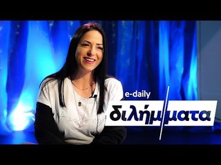 Η Ιωάννα Πηλιχού απαντά σε E-Daily Διλήμματα