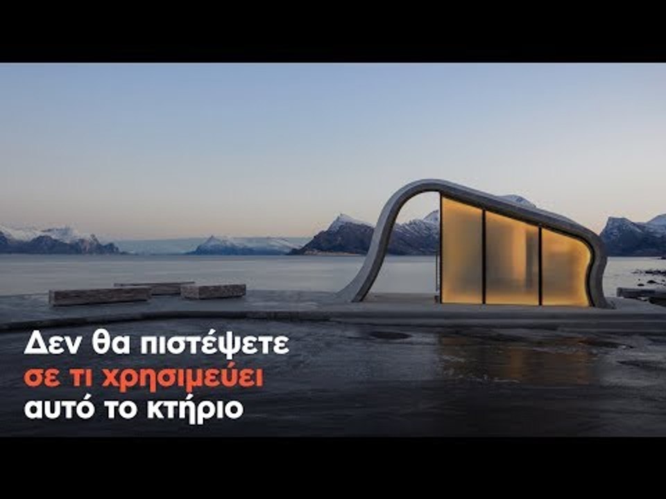 Δεν θα πιστέψετε σε τι χρησιμεύει αυτό το κτήριο