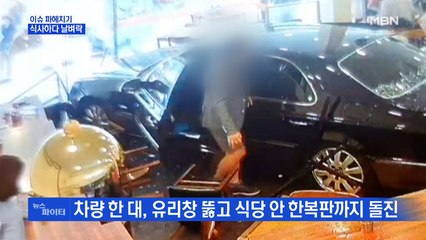 MBN 뉴스파이터-유리창 뚫고 식당 한복판으로 돌진한 차량