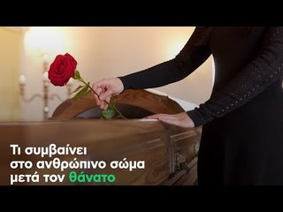 Τι συμβαίνει στο ανθρώπινο σώμα μετά τον θάνατο