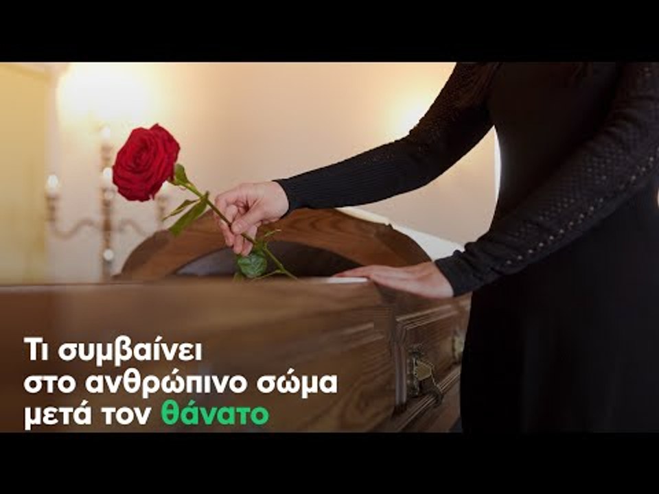 Τι συμβαίνει στο ανθρώπινο σώμα μετά τον θάνατο