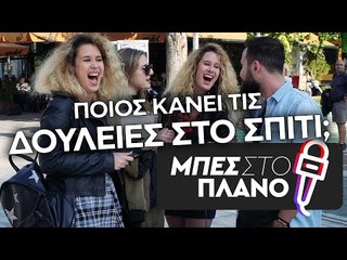 Ποιός κάνει τις δουλειές στο σπίτι;