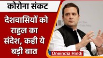 Coronavirus: Rahul Gandhi ने Unlock को लेकर किया Alert, Vaccine लगवाने की अपील की | वनइंडिया हिंदी