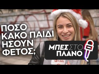 Χριστούγεννα: Ήσουν καλό παιδί φέτος για να σου φέρει δώρο ο Άη Βασίλης;