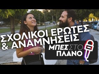 Ρόδα, τσάντα και κοπάνα: Θυμάσαι τον σχολικό σου έρωτα;