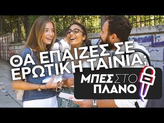 Για πόσα χρήματα θα έπαιζες σε ερωτική ταινία και τι σενάριο θα διάλεγες;