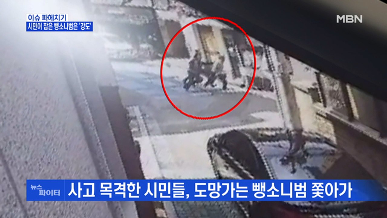 MBN 뉴스파이터-대낮 추격전…시민이 잡은 뺑소니범은 '강도'