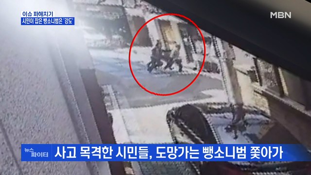 MBN 뉴스파이터-대낮 추격전…시민이 잡은 뺑소니범은 '강도'