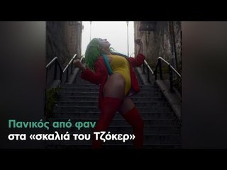 Πανικός από φαν στα «σκαλιά του Τζόκερ»