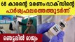 68 year old man died  due to side effects of covid vaccinel  | Oneindia Malayalam