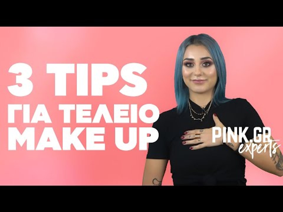 Η Coreinna σου δίνει 3 συμβουλές για τέλειο make up που πρέπει να ακολουθήσεις