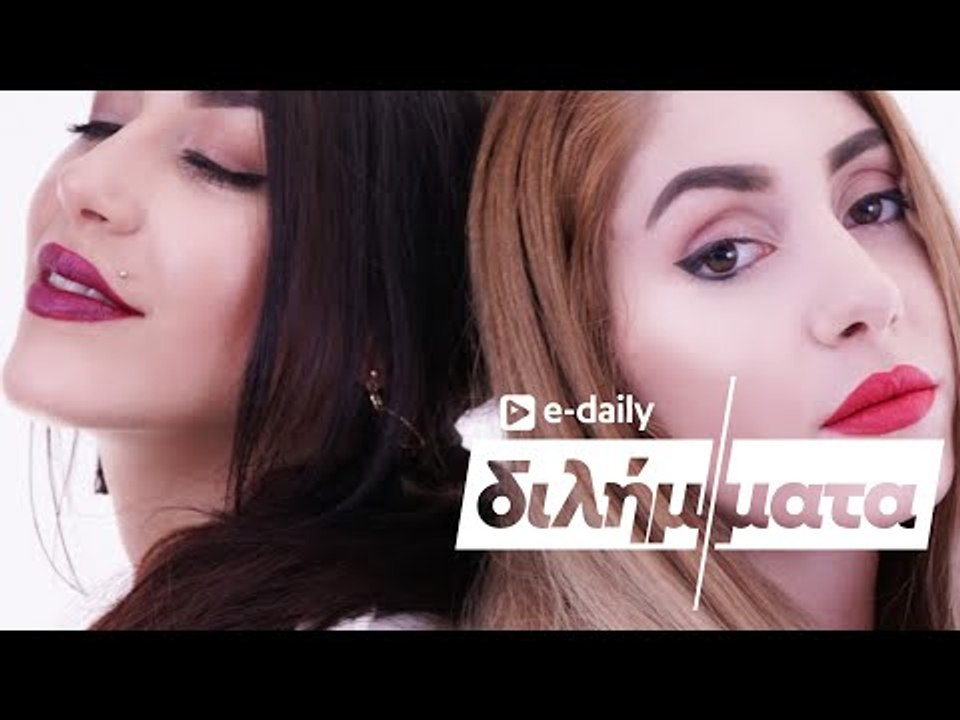 Οι GirlsNextDoor απαντούν σε E-Daily Διλήμματα