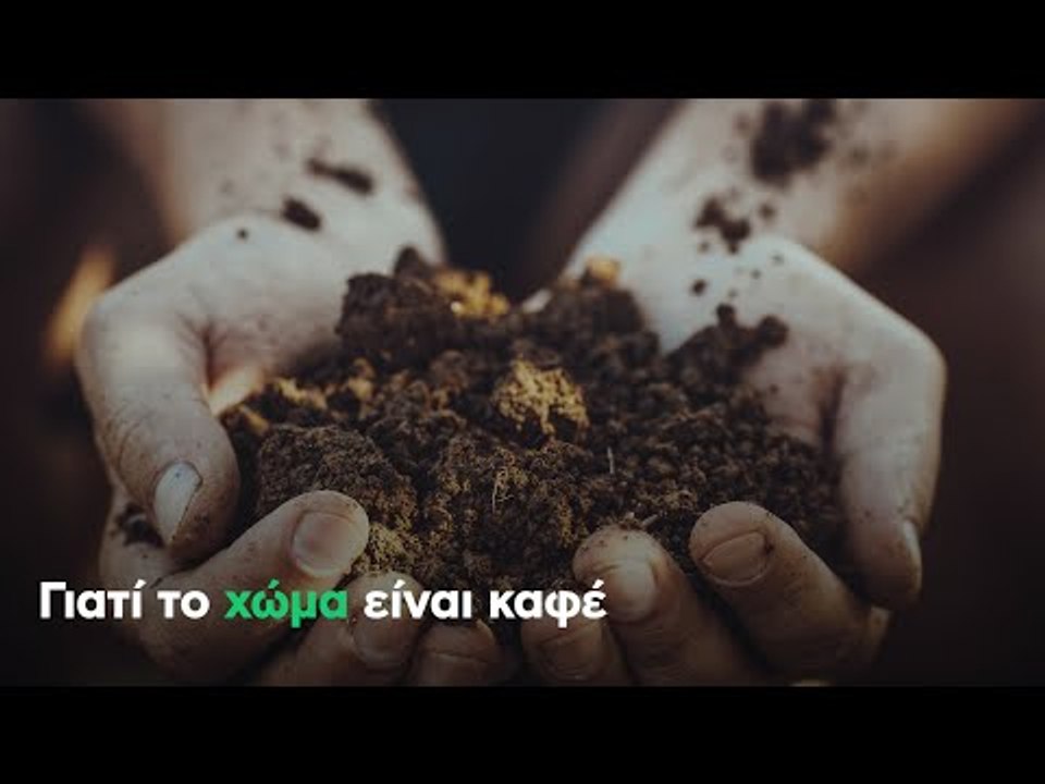 Γιατί το χώμα είναι καφέ