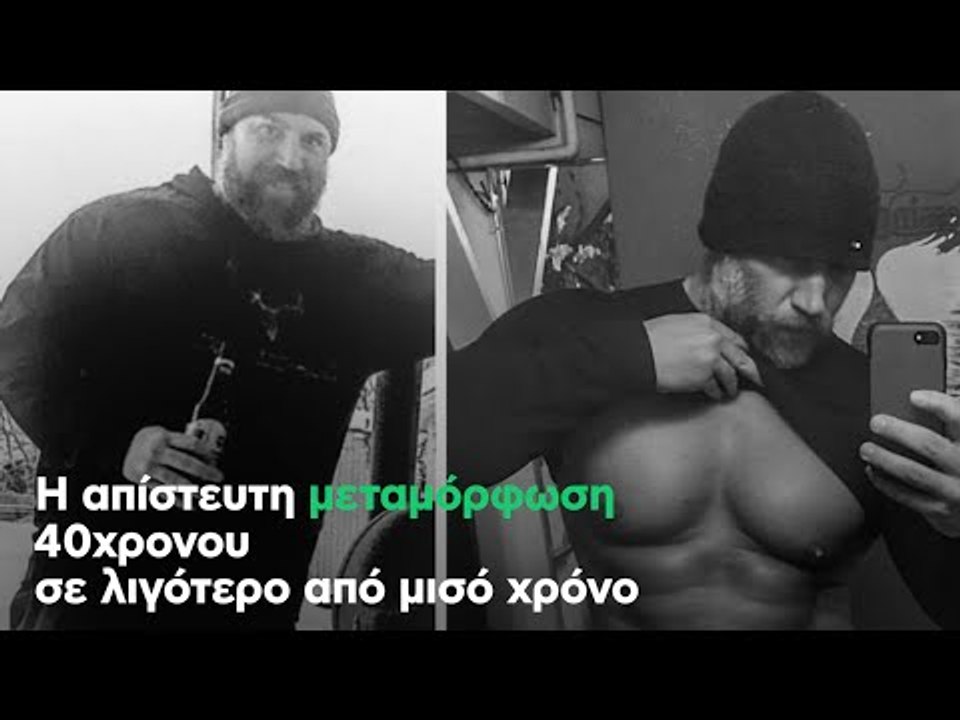 Η απίστευτη μεταμόρφωση 40χρονου σε λιγότερο από μισό χρόνο