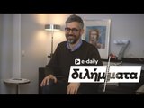 Ο Δημήτρης Χριστοφορίδης απαντά σε E-Daily Διλήμματα