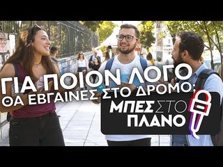 Για ποιόν λόγο θα έβγαινες στο δρόμο;